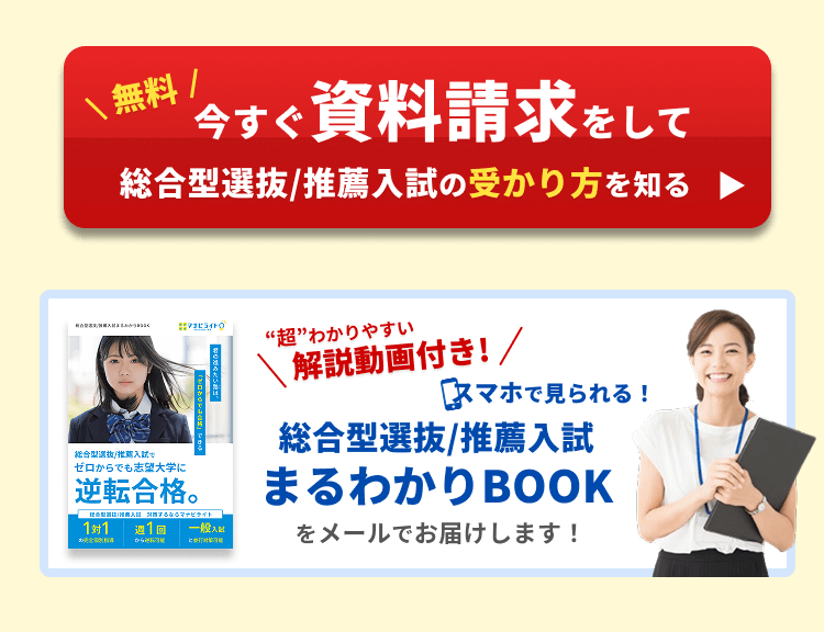今すぐ資料請求をして、総合型選抜/推薦入試の受かり方を知る