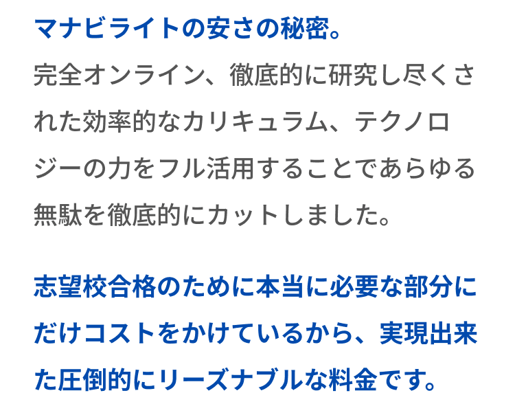 マナビライトの安さの秘密