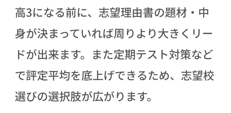 高3になる前に志望理由書の題材・中身が決まっていれば周りより大きくリードが出来ます