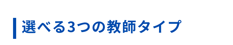 選べる3つの教師タイプ