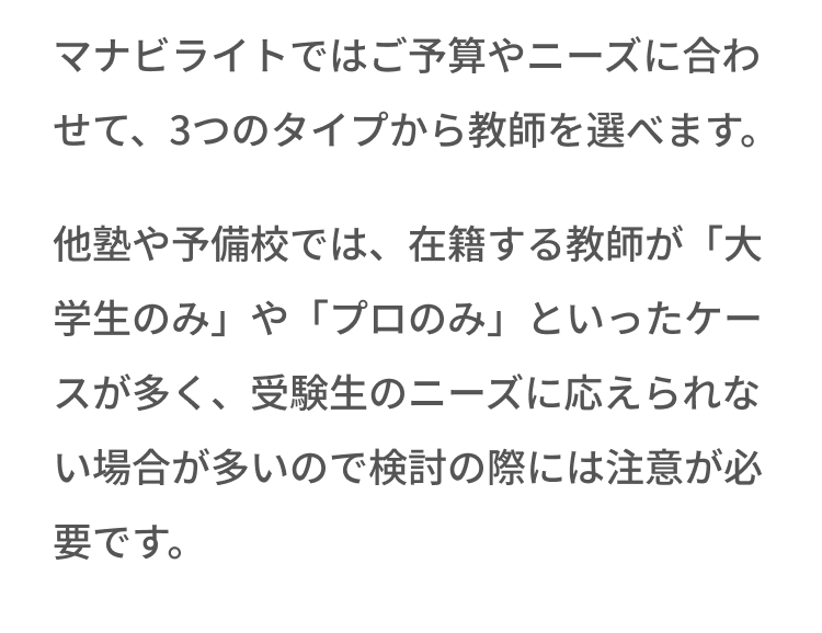 マナビライトではご予算やニーズに合わせて、3つのタイプから教師を選べます