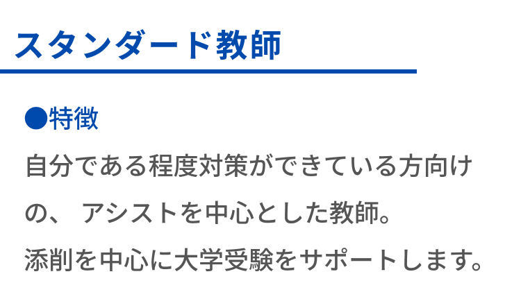 スタンダード教師の特徴