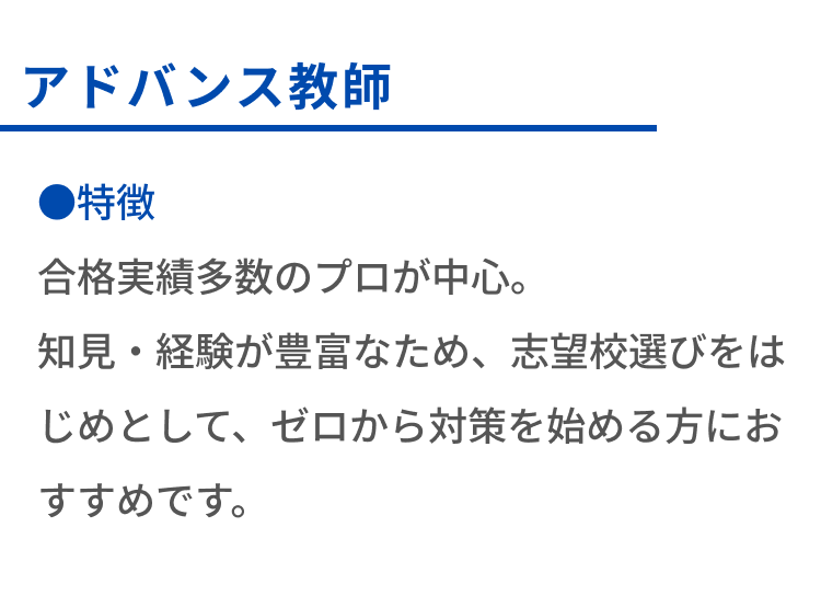 アドバンス教師の特徴