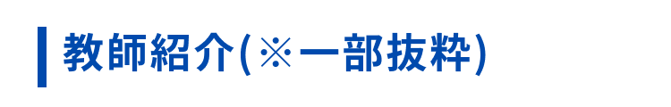 教師紹介