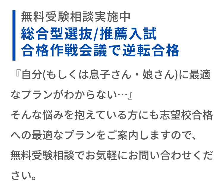 無料受験相談実施中