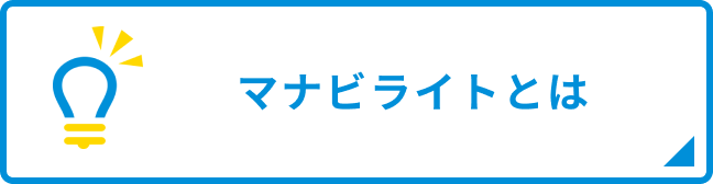 マナビライトとは