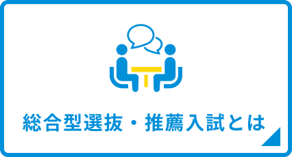 総合型選抜・推薦入試とは