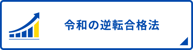 令和の逆転合格法