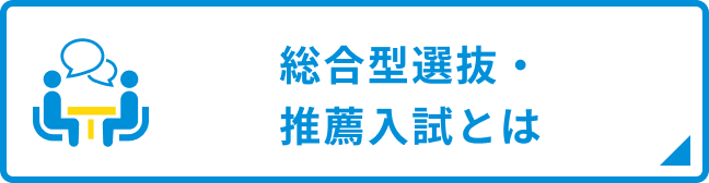 総合型選抜・推薦入試とは