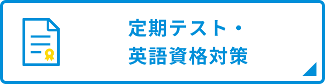 定期テスト・英語資格対策