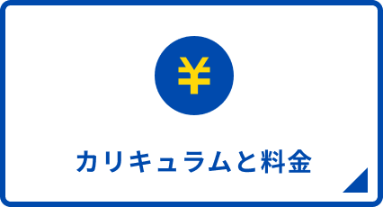 カリキュラムと料金