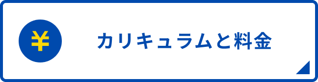 カリキュラムと料金