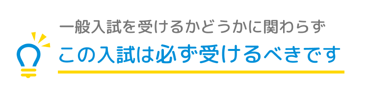 一般入試を受けるかどうかに関わらずこの入試は必ず受けるべきです