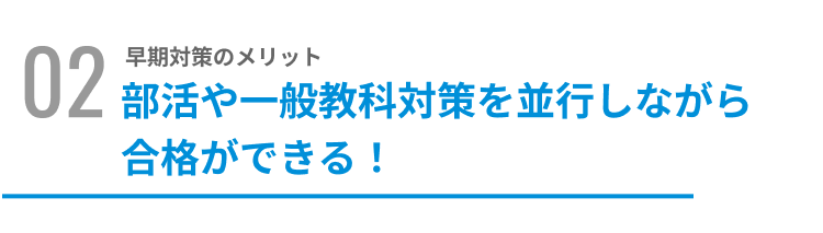 部活や一般教科対策を並行しながら合格ができる！