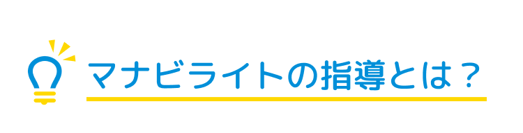 マナビライト