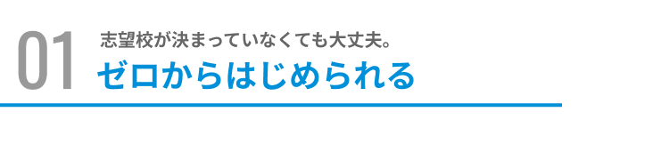 ゼロからはじめられる