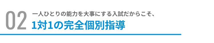 1対1の完全個別指導