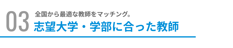 志望大学・学部に合った教師