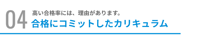 合格にコミットしたカリキュラム