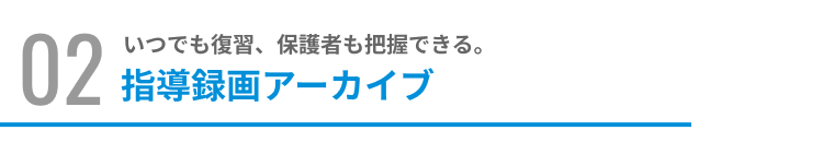 指導録画アーカイブ