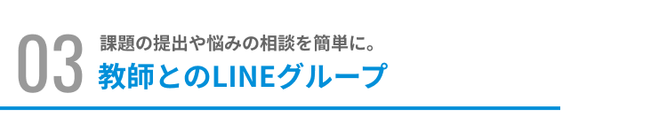 教師とのLINEグループ