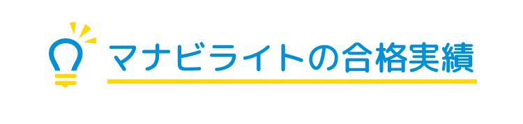 マナビライトの合格実績