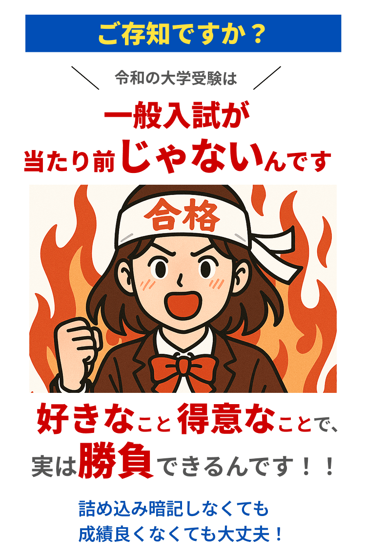一般入試が当たり前じゃないんです!