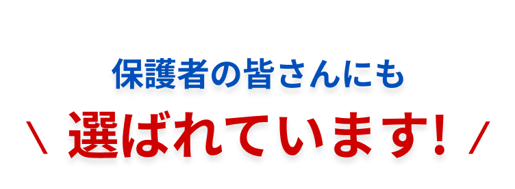 保護者の皆さんにも選ばれています!