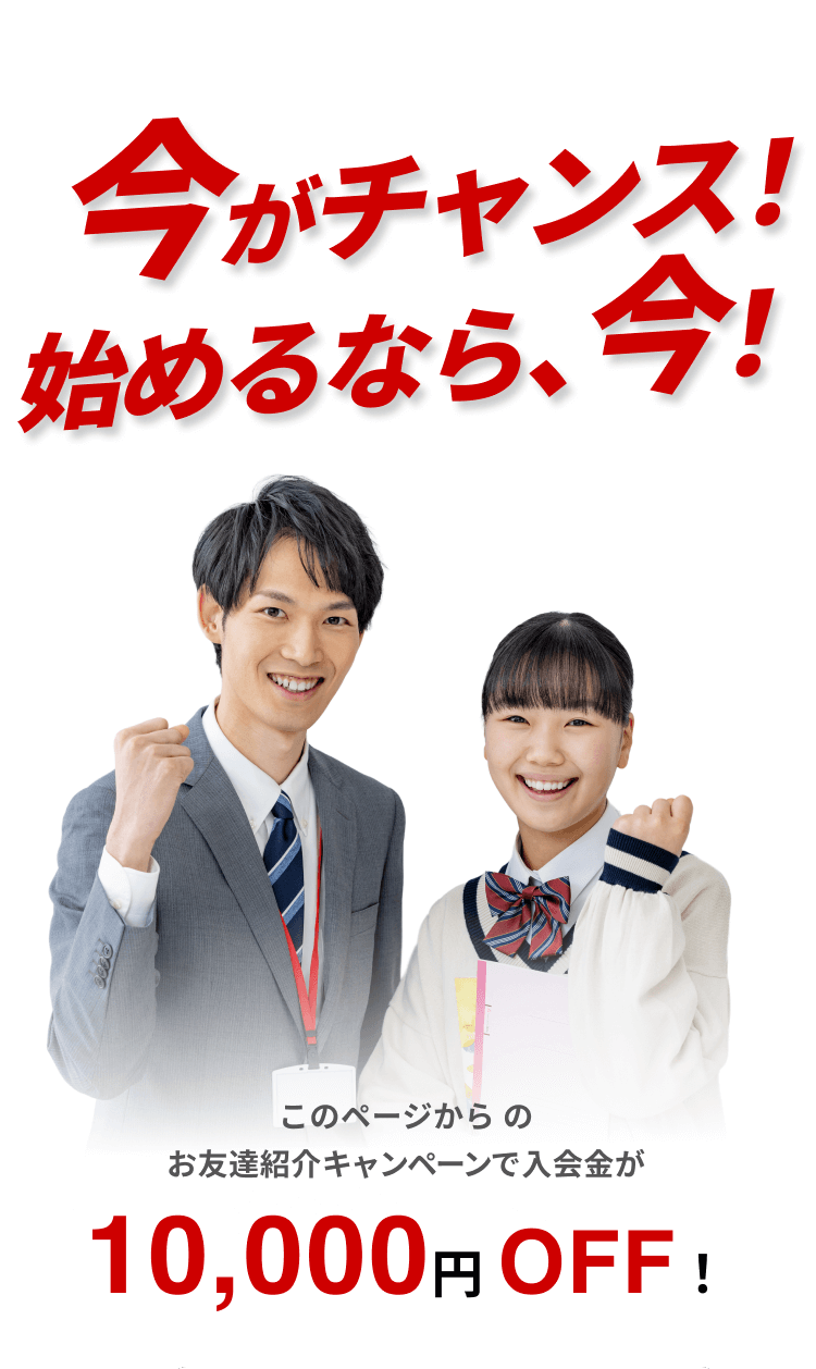 今がチャンス！始めるなら今!
