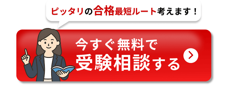 無料！受験相談をしてみる