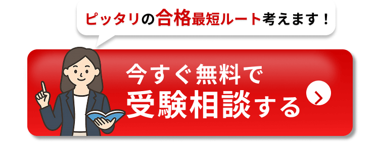無料！受験相談をしてみる