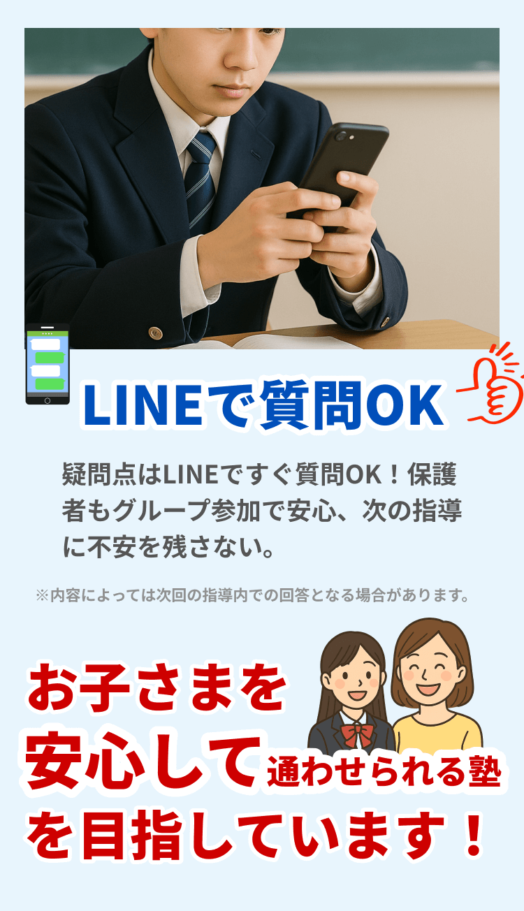 LINEで質問OK
