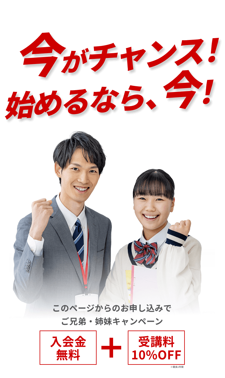 今がチャンス！始めるなら今!