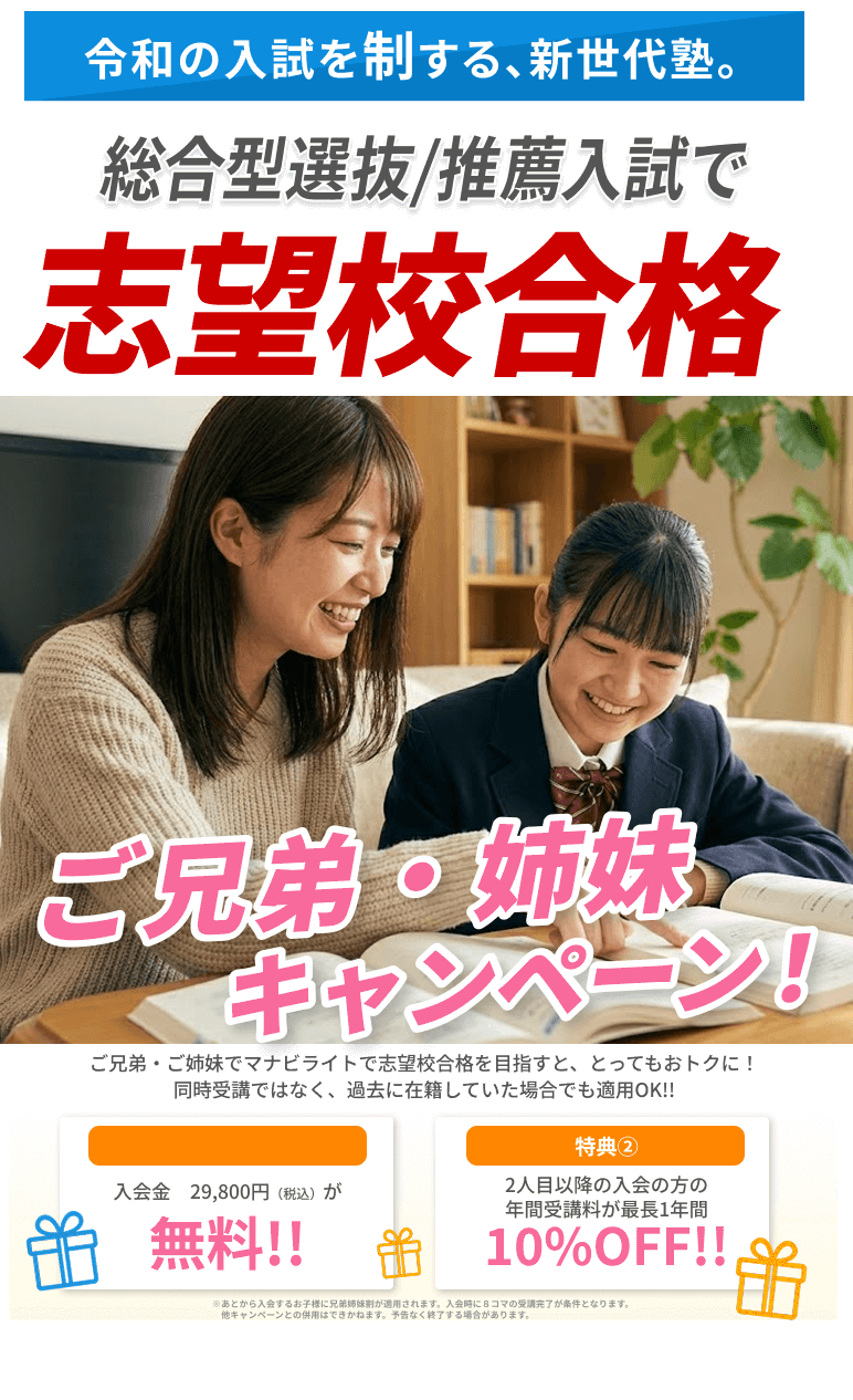 総合型選抜/推薦入試で志望校合格ならマナビライト