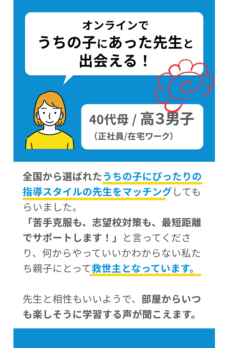 オンラインでうちの子にあった先生と出会える！