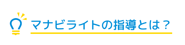マナビライト