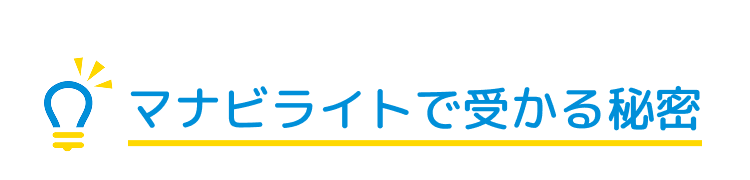 マナビライト