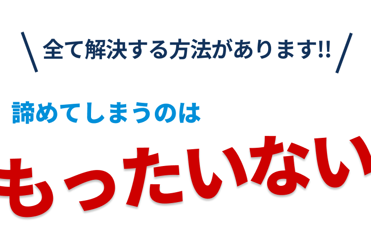 諦めてしまうのはもったいない
