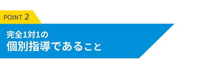 完全1対1の個別指導であること