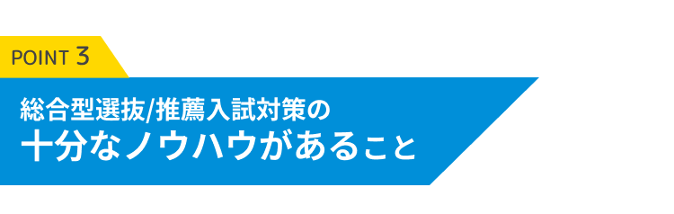 総合型選抜/推薦入試対策の十分なノウハウがあること