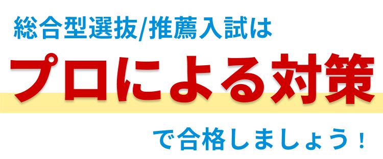 プロによる対策で合格しましょう
