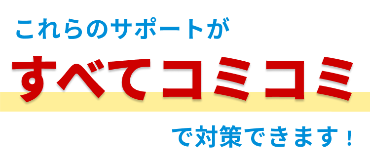 すべてコミコミで対策できます