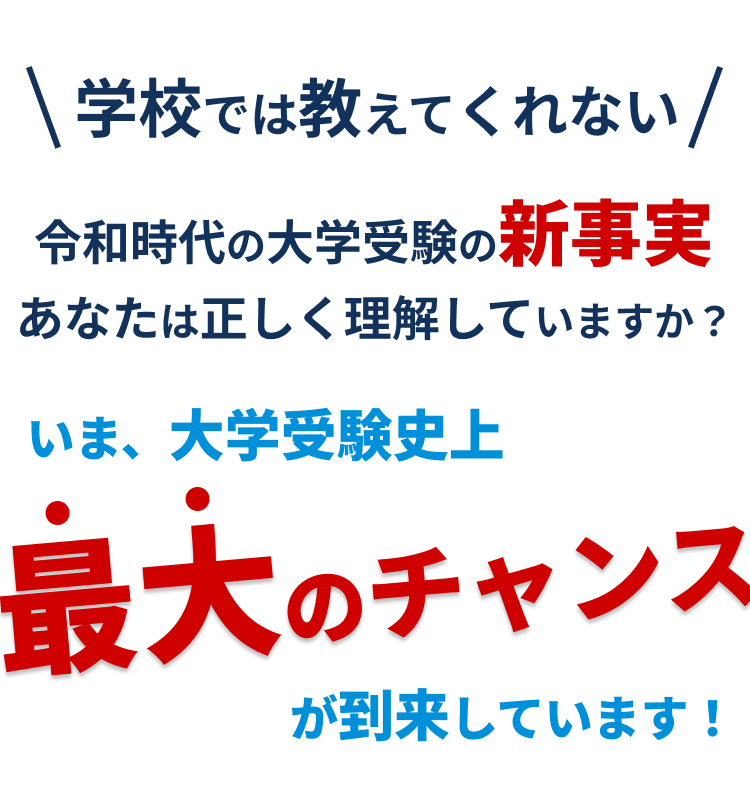 いま、大学受験史上最大のチャンスが到来しています！