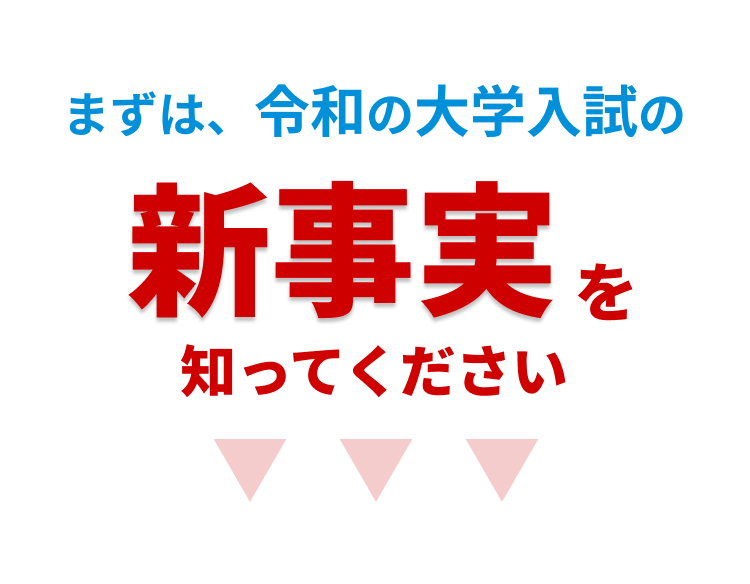 まずは、令和の大学入試の新事実を知ってください