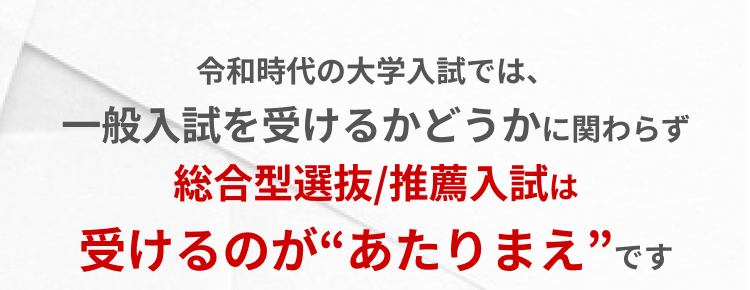 総合型選抜/推薦入試を受けるのがあたりまえです