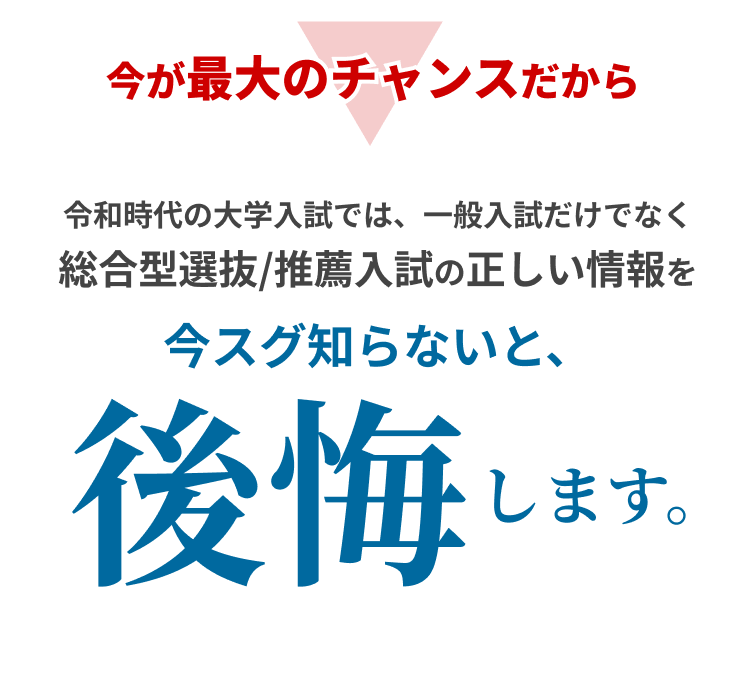 正しい情報を今スグ知らないと後悔します