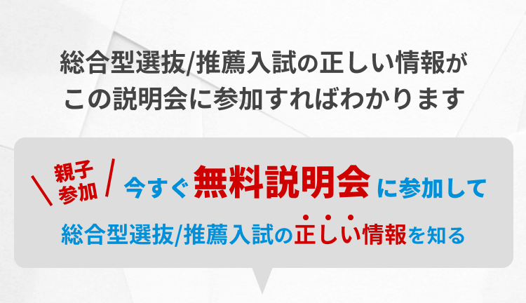 総合型選抜/推薦入試の正しい情報がこの説明会に参加すればわかります