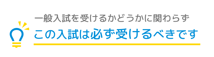 一般入試を受けるかどうかに関わらずこの入試は必ず受けるべきです