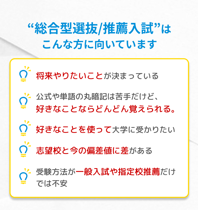 総合型選抜/推薦入試はこんな方に向いています