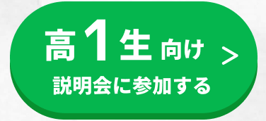 高1生向け説明会に参加する